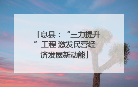 息县：“三力提升”工程 激发民营经济发展新动能